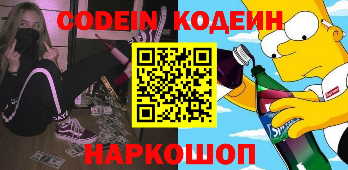 Codein напиток Lean (лин)  Вход с VPN  Codein Purple Drank  Светлоград 