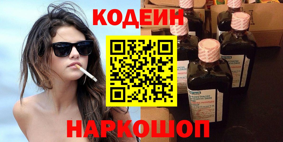 Кодеиновый сироп Lean напиток Lean (лин)  Светлоград  закладки  Кодеин Purple Drank 